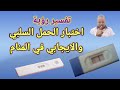 تفسير حلم رؤية اختبار الحمل السلبي والايجابي أبوزيد الفتيحي 