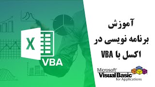 آموزش برنامه نویسی در اکسل با VBA پروژه محور :) VBA Excel Programming