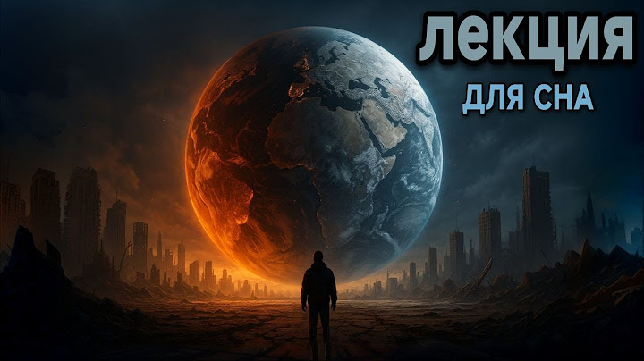 История для сна😴 Что будет, если Земля перестанет вращаться?