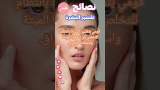 تقشير البشرة #وصفات #ميكاب_ارتست #تجميل #فوائد #فوائد_القرنفل #فوائد_المشيقح #فوائد_الزنجبيل