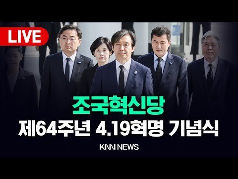 조국혁신당, 제64주년 4.19혁명 기념식 | 24.04.19