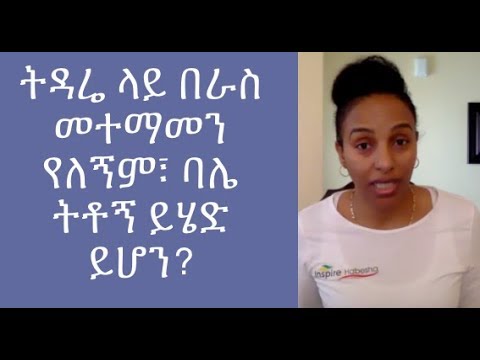 ቪዲዮ: ስለ ልጆች እምነት-መተማመንን እንዴት መገንባት እንደሚቻል