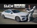 Новый Volvo S60 2020 Тест драйв. Бьем - значит любим)