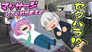 【ゆっくり茶番】パワハラモラハラセクハラ！？上司からの嫌がらせに絶望した少女は・・・！？