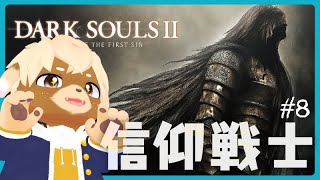 #8【Dark Souls II】初見プレイ！信仰戦士なのにステータスめちゃめちゃかも