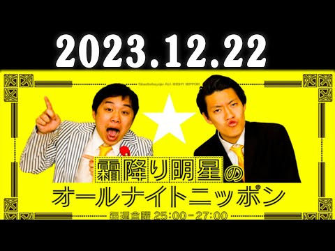 霜降り明星のオールナイトニッポン 2023年12月22日 出演者 : ネタ職人 x 霜降り明星(せいや/粗品)