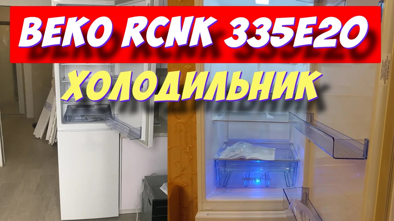 Холодильник Beko RCNK 335E20 - YouTube