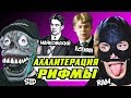 АЛЛИТЕРАЦИЯ: КАК РИФМУЮТ СИДОДЖИ ДУБОSHIT И ГРЯЗНЫЙ РАМИРЕС? ЧТО ИХ СВЯЗЫВАЕТ С ЕСЕНИНЫМ, RAMSING