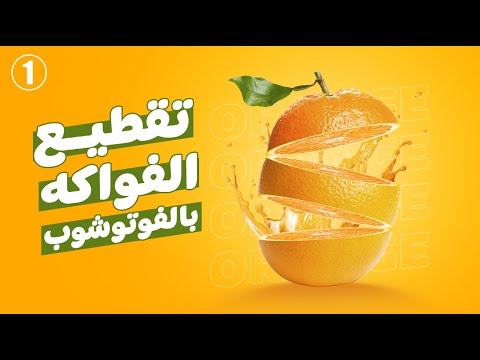 التركاية الأولي من سلسلة تركاية للمبتدئين تقطيع الفواكه