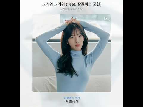 윤지환, 잠골버스2기 - 그리워 그리워