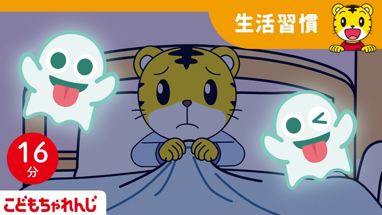 【16分歌まとめ】おばけなんていないさ  | ひとりで寝られるよ  | よい生活習慣  | 子ども向け童謡詰め合わせ |童謡 | しまじろうチャンネル公式