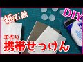 【紙せっけん】携帯用石鹸☆外出用に。災害時の備えに。