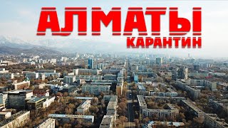 Алматы Сейчас 29 марта 2020. Пустой город и карантин. Как повлиял коронавирус на Алма-Ату? + Дрон