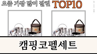 가장 많이 팔린 캠핑코펠세트 추천 Top10!