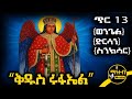 ሊቀ መልዓኩ ቅዱስ ሩፋኤል የጥር 13 ስንክሳር ምስባክ ወንጌል Kidus Rufael Mahteb Media Ethiopian Orthodox