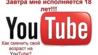 Как изменить возраст на YouTube!!и подключение Монетизации