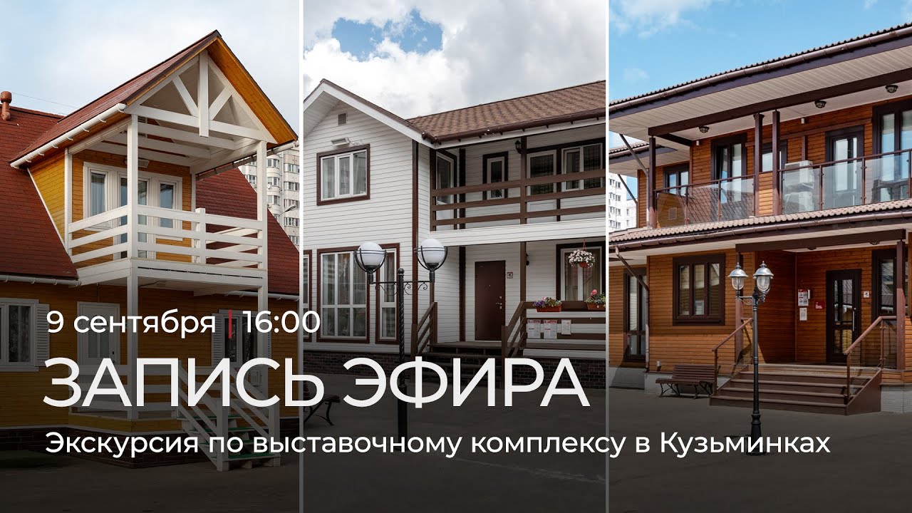 Терем в Кузьминках выставка домов