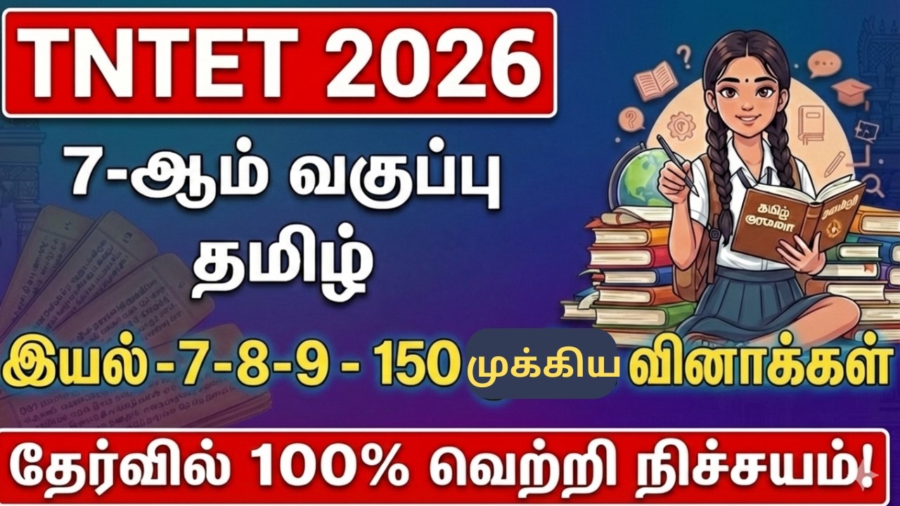 TNTET 2026 | 7ம் வகுப்பு தமிழ் | இயல் 7, 8, 9 | 150 முக்கிய வினாக்கள்|7th Tamil Term 3 Full Revision