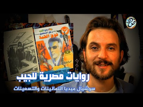 صفحات ضاد روايات مصرية للجيب سوشيال ميديا التمانينات والتسعينات