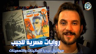 صفحات ضـاد ? روايات مصرية للجيب | سوشيال ميديا التمانينات والتسعينات