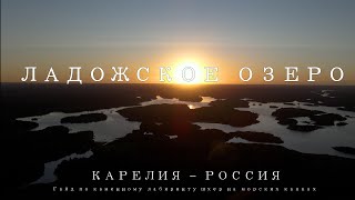 ЛАДОЖСКОЕ ОЗЕРО - ФИЛЬМ - 50 оттенков ЛАДОГИ