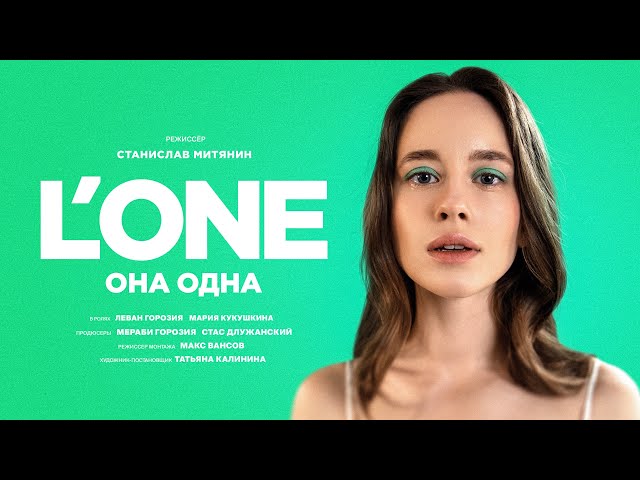 L'One - Она одна