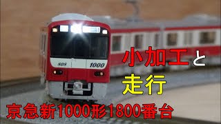 鉄道模型　Ｎゲージ　京急新1000形1800番台　～小加工とカントレール走行～