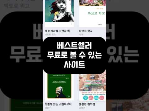 베스트셀러 무료로 볼 수 있는 방법은?