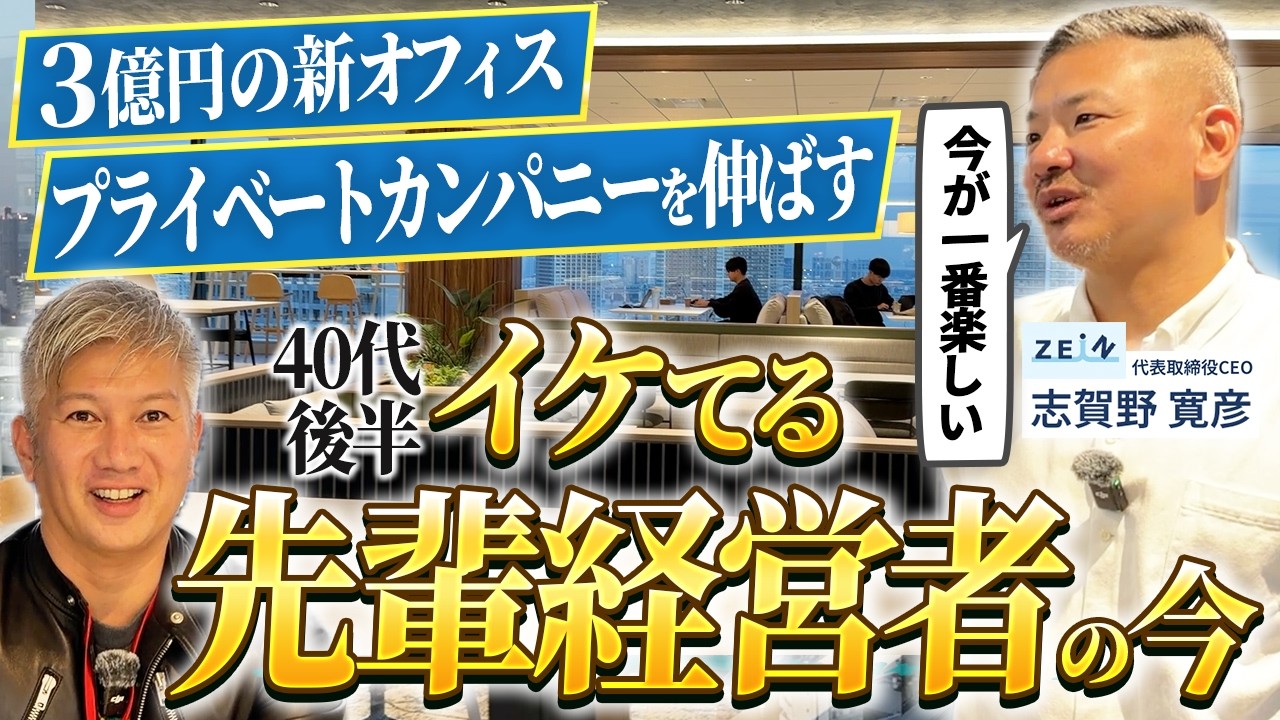 【IPOでもM&Aでもない】いけてる先輩経営者の家賃1000万の新オフィスでゆっくりお話ししてきた｜Vol.1284【ZEIN・志賀野寛彦代表】