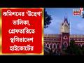 WB Assembly Election 2026 | কমিশনের ‘উদ্বেগ’ তালিকা চ্যালেঞ্জ, গ্রেফতারিতে স্থগিতাদেশ High Court-র
