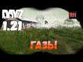 DayZ 1.21 Сервер Неудержимые №6 Сезон №16, серия №14 - Газы! [4К]