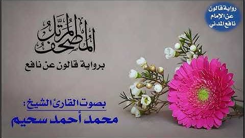 019- سورة مريم برواية قالون عن نافع | تلاوة الشيخ محمد سحيم