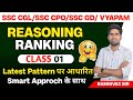 Reasoning Ranking Class 01 | SSC CGL | CPO | SSC GD | Vyapam | BY RAMNIVAS SIR