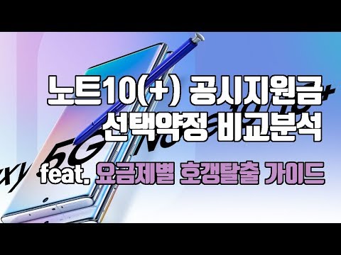 노트10(+) 공시지원금/ 선택약정 전격 비교분석