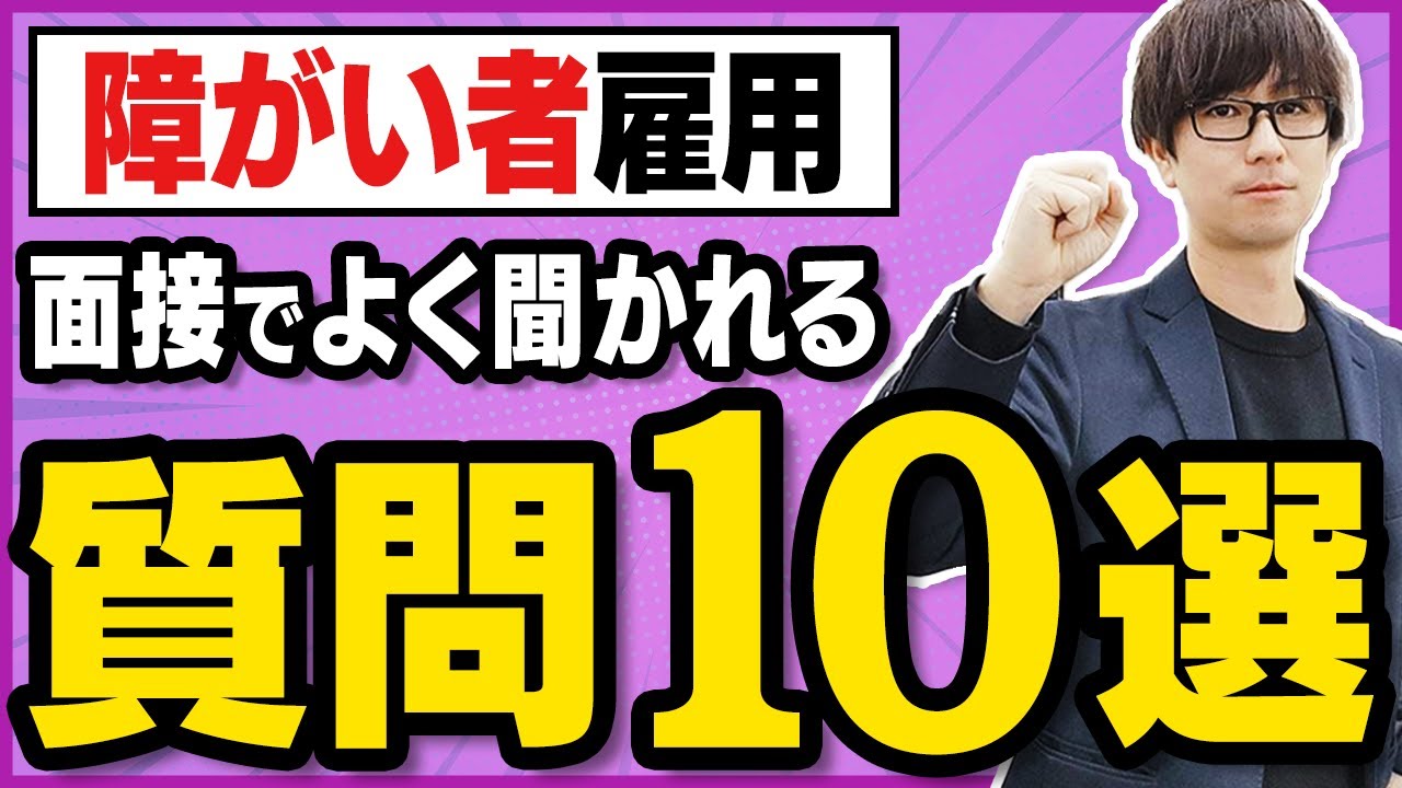 面接でよく聞かれる質問と対策【就労移行支援】【障がい者雇用】