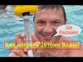 ⚠️Как нагреть Большой Бассейн? Действующий сбособ#каркасныйбассейн #бассейн #прогревбассейна