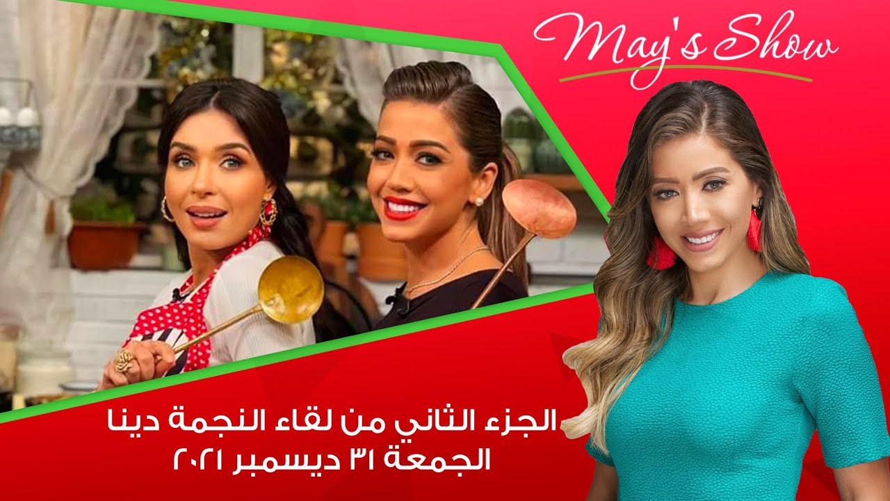 مى شو مع مي يعقوبي | حلقة راس السنة حلقة كلها ضحك ولعب ورقص وطبخ | ٣١ ديسمبر ٢٠٢١