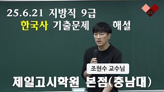 (공무원 한국사) 2025년 6. 21 지방직&amp;교육청 9급 한국사 기출문제 해설(조현수 교수님)_제일고시학원 본점(충남대)