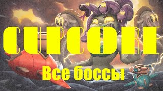 Все боссы Cuphead на сложности CupCore [Мод CupCore]