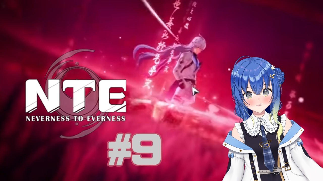 【新人VTuber】結夏の完全初見！NTE #9(サブスク回)【ンニマニティ/押水結夏】