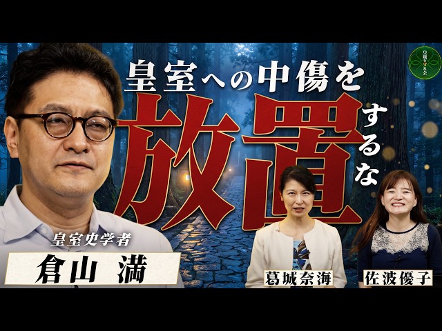 Mitsuru Kurayama】How to Stop Slander Against the Imperial Family