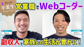 【地方×副業×Web制作】新潟から本業と両立!家族との時間も収入も手に入れた働き方とは?〜未経験からの挑戦〜