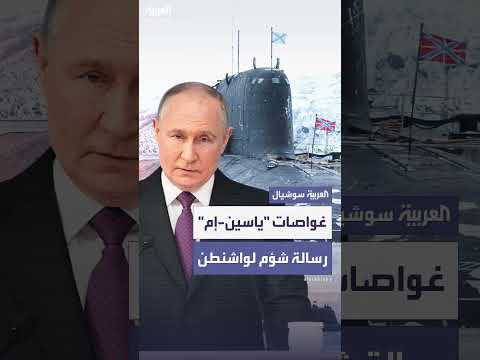 تصريح بوتين حول غواصات ياسين - إم: رسالة لواشنطن وفقاً لمجلة أمريكية