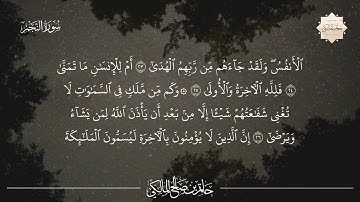 تلاوة من سورة النجم بصوت القارئ حاتم المالكي 1434هـ