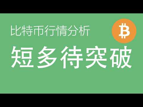 10.19比特币走势分析：比特币以太坊二浪结构争议未消，短线先按多头处理，突破力度决定三浪能否开启（比特币合约交易）军长