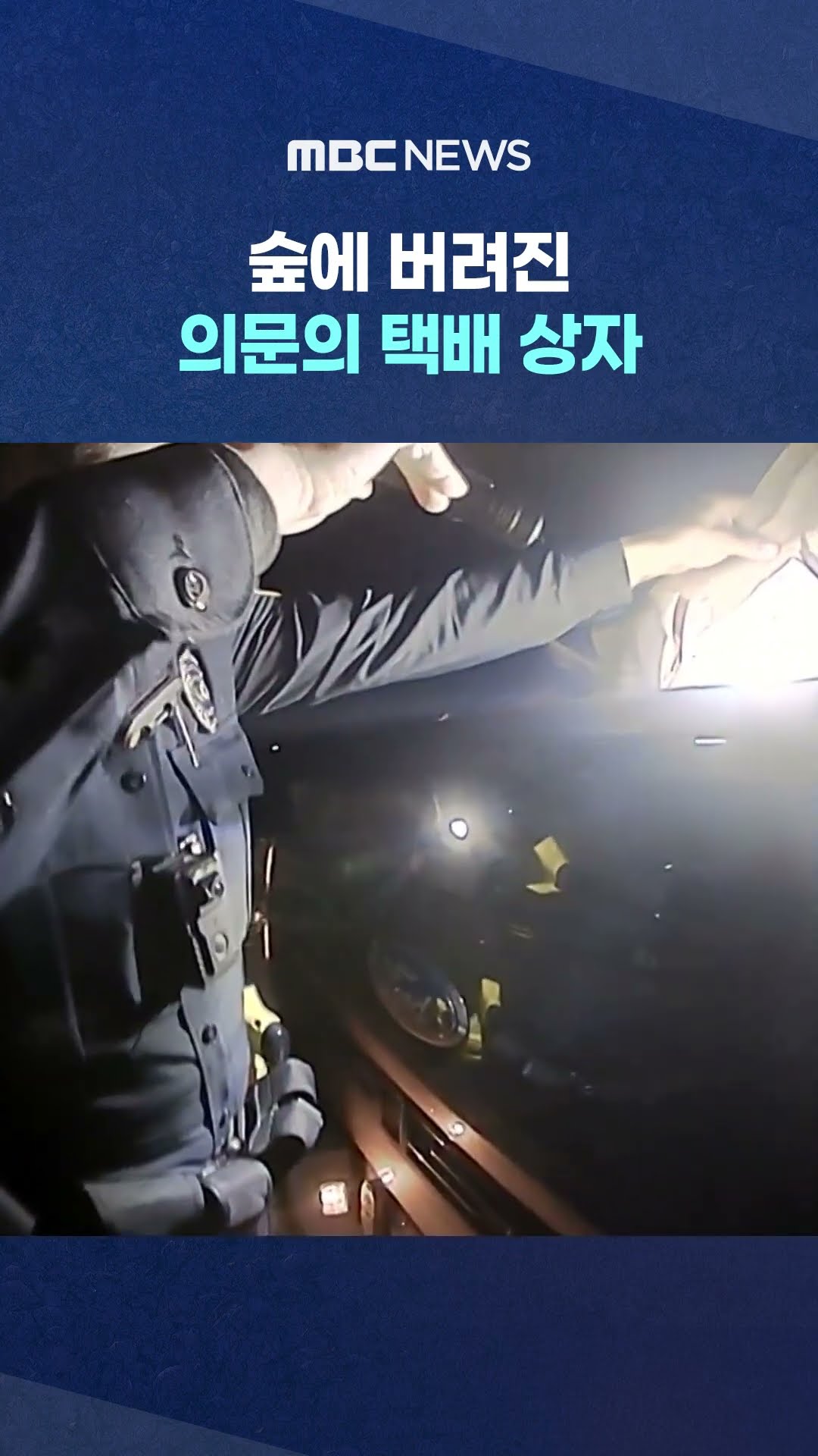 범인은? #Shorts (MBC뉴스)