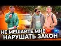 Не мешайте мне нарушать закон 🤬