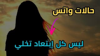 ليس كل ابتعاد تخلي  كلام من ذهب حالات واتس حزينه ومؤثرة 