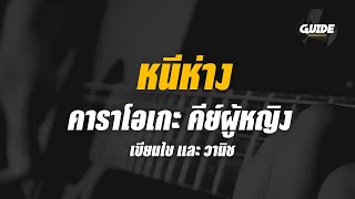 หนีห่าง - จุลโหฬาร cover by Guide acoustic คาราโอเกะ กีต้าร์ คีย์ผู้หญิง