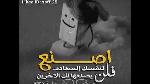 حالات واتس اب اصنع لنفسك السعادة فلن يصنعها لك الآخرين 👍💯